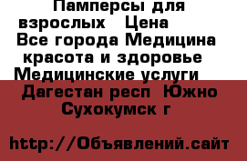 Памперсы для взрослых › Цена ­ 200 - Все города Медицина, красота и здоровье » Медицинские услуги   . Дагестан респ.,Южно-Сухокумск г.